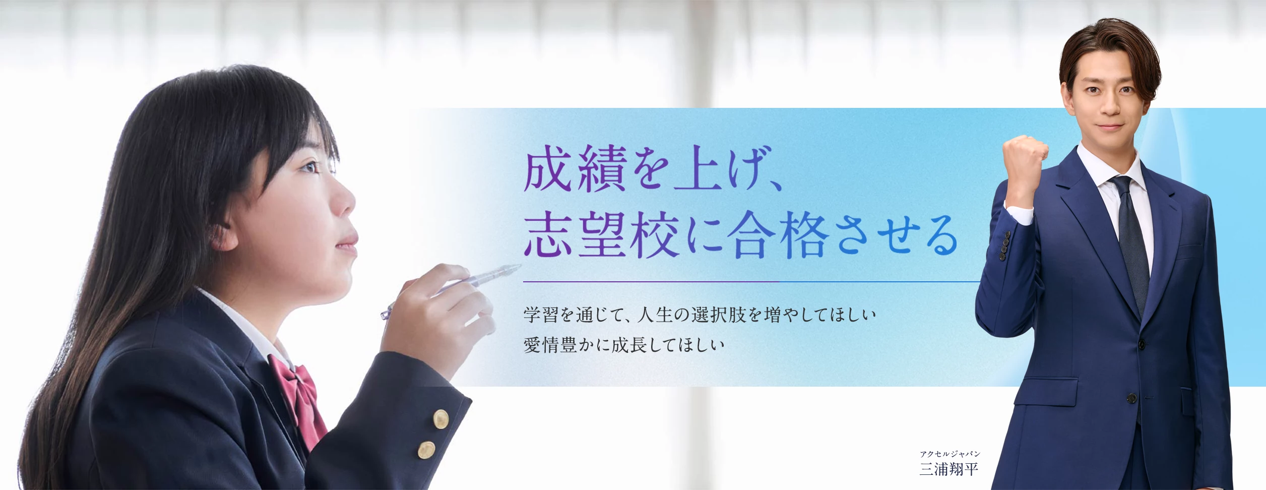 成績を上げ、志望校に合格させる 学習を通じて、人生の選択肢を増やしてほしい 愛情豊かに成長してほしい
